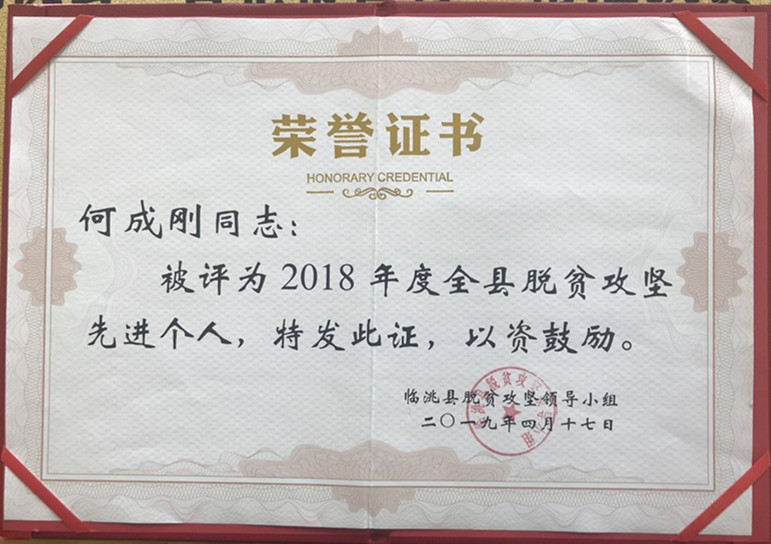 2018年度扶贫先进个人---何总.jpg 2018年度扶贫先进个人---何总.jpg